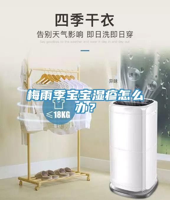 梅雨季宝宝湿疹怎么办？