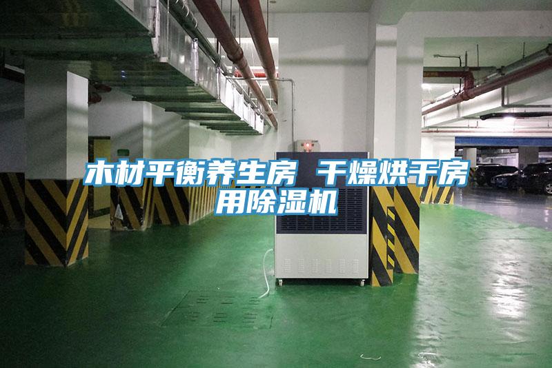 木材平衡养生房 干燥烘干房用辣椒视频APP下载并安装