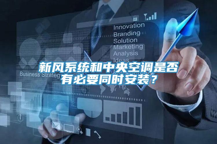 新风系统和中央空调是否有必要同时安装？