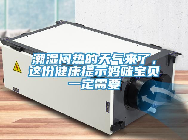 潮湿闷热的天气来了，这份健康提示妈咪宝贝一定需要