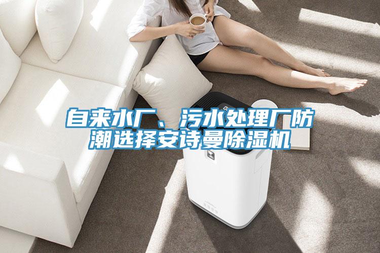 自来水厂、污水处理厂防潮选择辣椒视频软件辣椒视频APP下载并安装