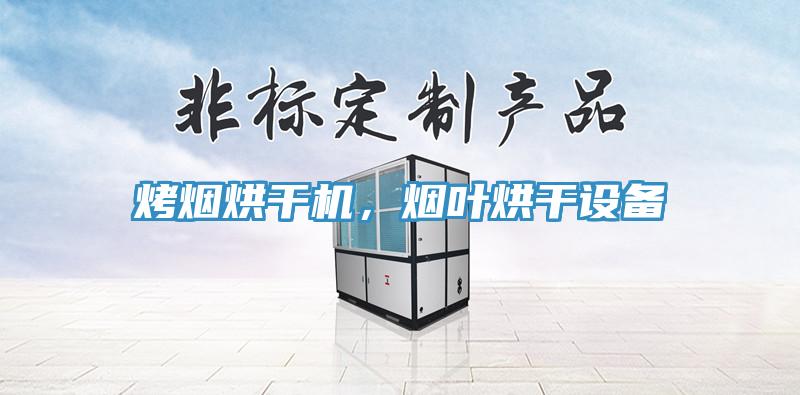烤烟烘干机，烟叶烘干设备