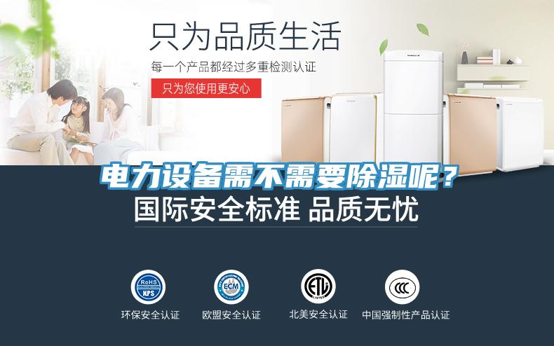 电力设备需不需要除湿呢？