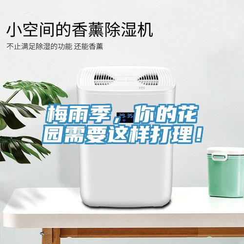 梅雨季，你的花园需要这样打理！