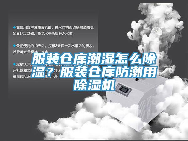 服装仓库潮湿怎么除湿？服装仓库防潮用辣椒视频APP下载并安装