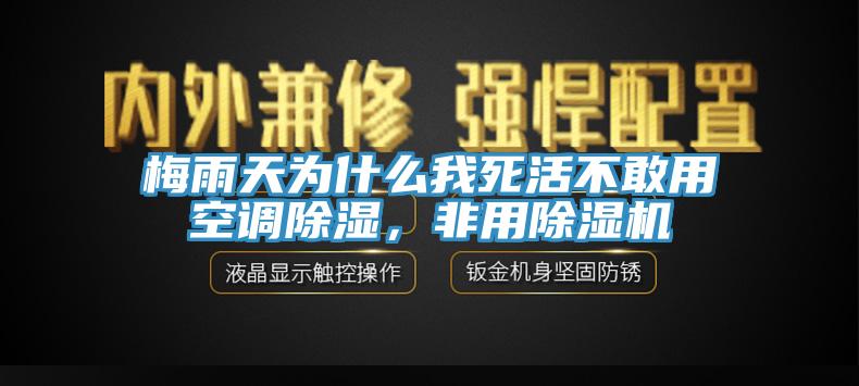 梅雨天为什么我死活不敢用空调除湿，非用辣椒视频APP下载并安装