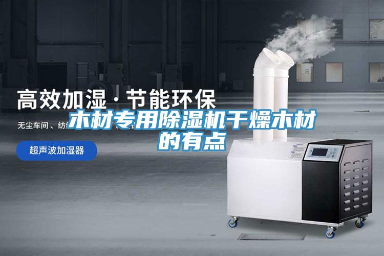 木材专用辣椒视频APP下载并安装干燥木材的有点