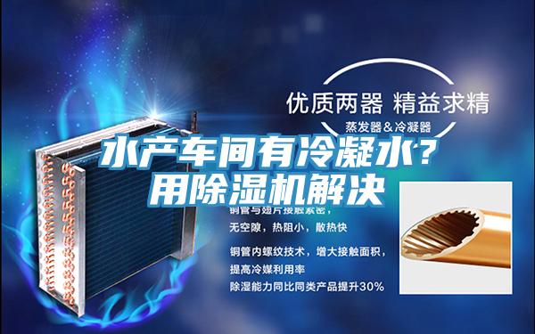 水产车间有冷凝水？用辣椒视频APP下载并安装解决