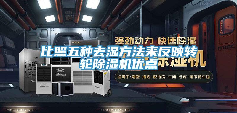 比照五种去湿方法来反映转轮辣椒视频APP下载并安装优点