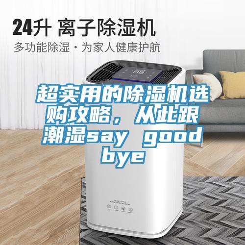 超实用的辣椒视频APP下载并安装选购攻略，从此跟潮湿say goodbye