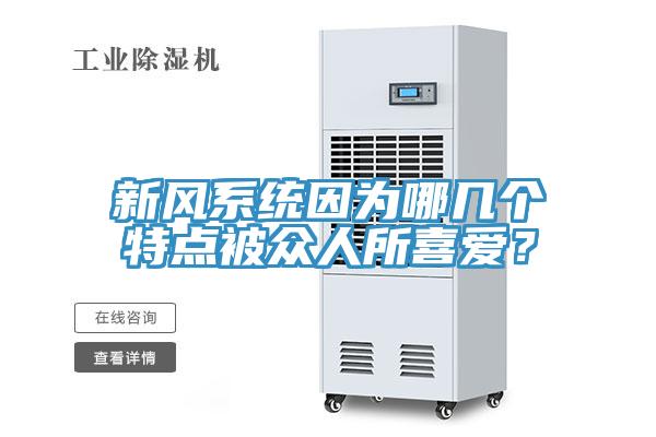 新风系统因为哪几个特点被众人所喜爱？