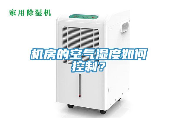 机房的空气湿度如何控制？