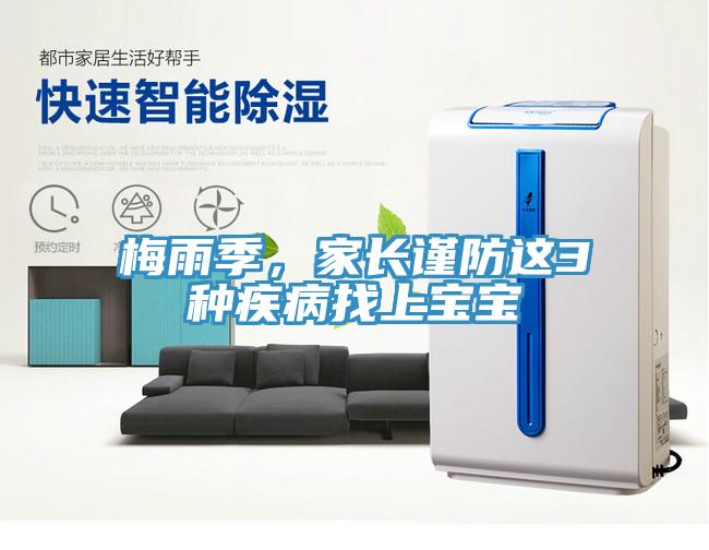 梅雨季，家长谨防这3种疾病找上宝宝