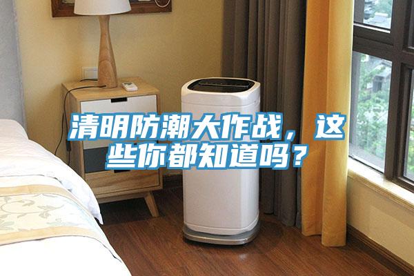 清明防潮大作战，这些你都知道吗？