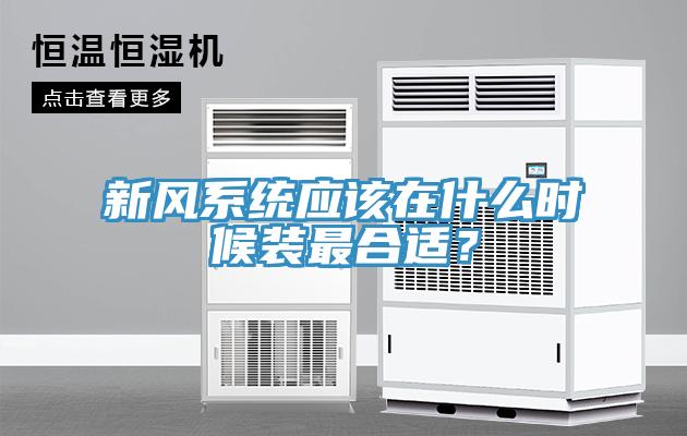 新风系统应该在什么时候装最合适？