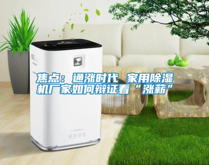 焦点：通涨时代 家用辣椒视频APP下载并安装厂家如何辩证看“涨薪”