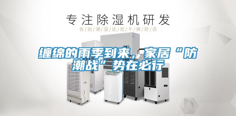 缠绵的雨季到来，家居“防潮战”势在必行