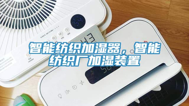 智能纺织加湿器，智能纺织厂加湿装置