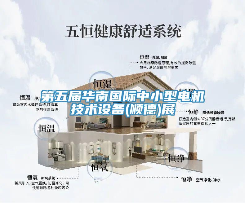第五届华南国际中小型电机技术设备(顺德)展