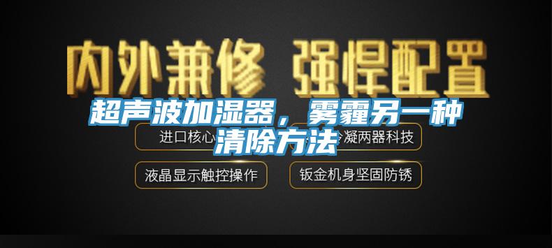 超声波加湿器，雾霾另一种清除方法
