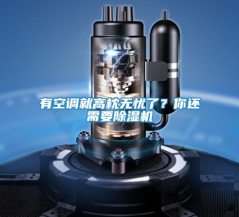 有空调就高枕无忧了？你还需要辣椒视频APP下载并安装