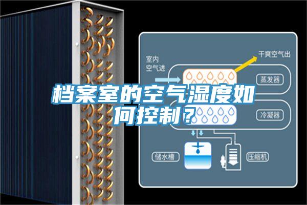 档案室的空气湿度如何控制？