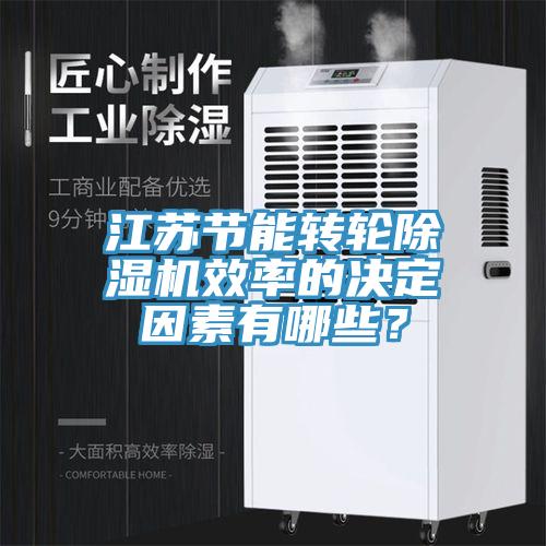 江苏节能转轮辣椒视频APP下载并安装效率的决定因素有哪些？