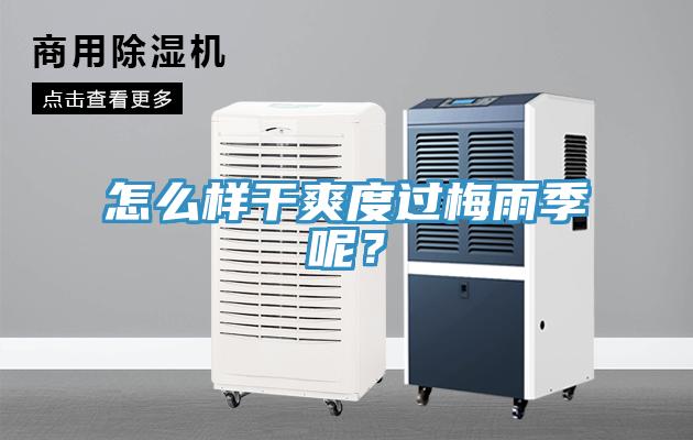 怎么样干爽度过梅雨季呢？