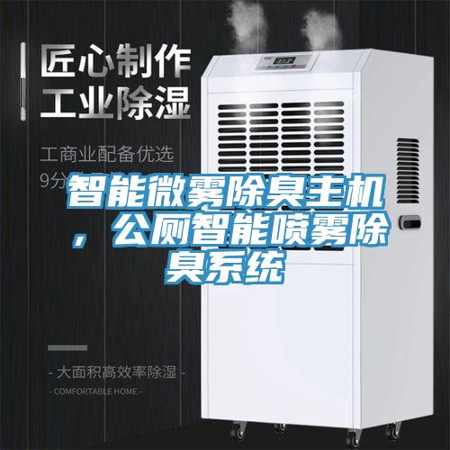 智能微雾除臭主机，公厕智能喷雾除臭系统