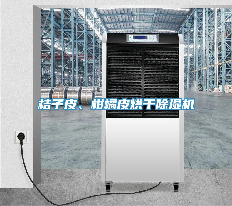 桔子皮、柑橘皮烘干辣椒视频APP下载并安装