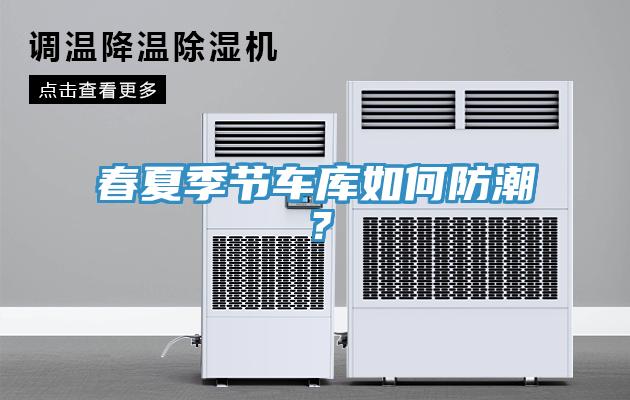 春夏季节车库如何防潮？