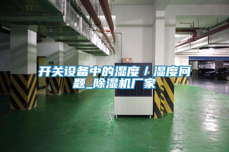 开关设备中的湿度／湿度问题_辣椒视频APP下载并安装厂家