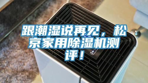 跟潮湿说再见，松京家用辣椒视频APP下载并安装测评！