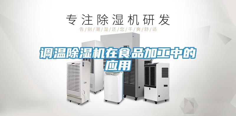 调温辣椒视频APP下载并安装在食品加工中的应用