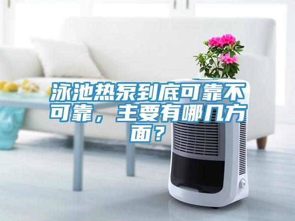 泳池热泵到底可靠不可靠，主要有哪几方面？
