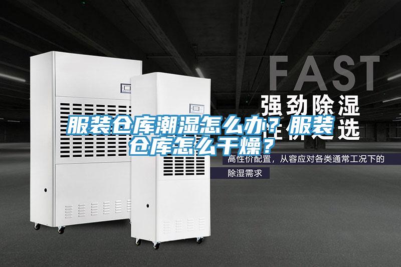 服装仓库潮湿怎么办？服装仓库怎么干燥？