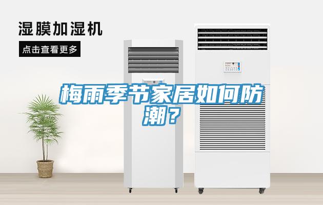 梅雨季节家居如何防潮？