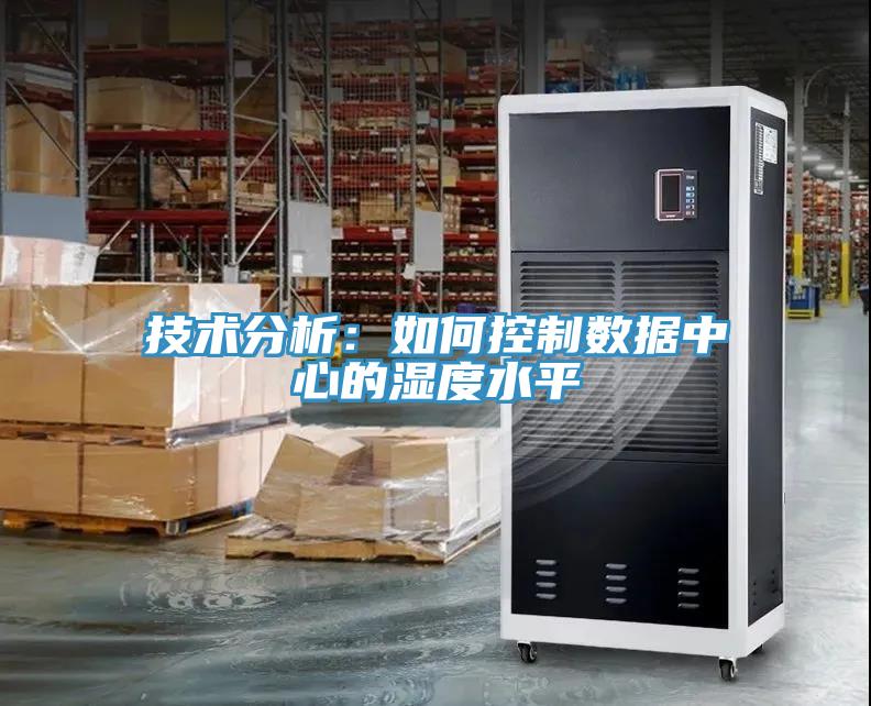 技术分析：如何控制数据中心的湿度水平
