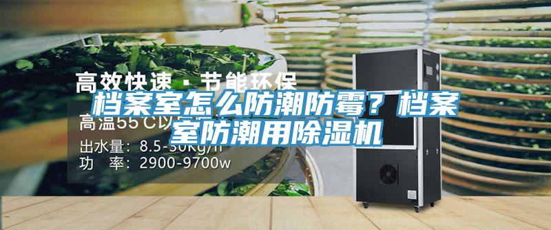 档案室怎么防潮防霉？档案室防潮用辣椒视频APP下载并安装