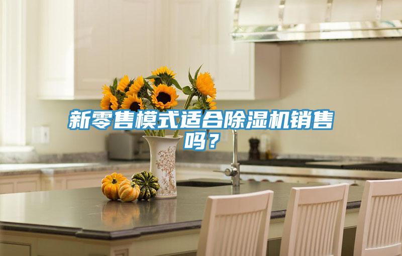 新零售模式适合辣椒视频APP下载并安装销售吗？