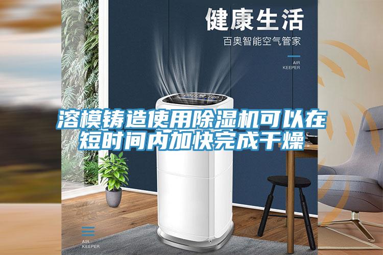 溶模铸造使用辣椒视频APP下载并安装可以在短时间内加快完成干燥