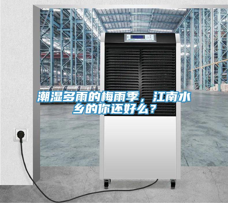 潮湿多雨的梅雨季，江南水乡的你还好么？