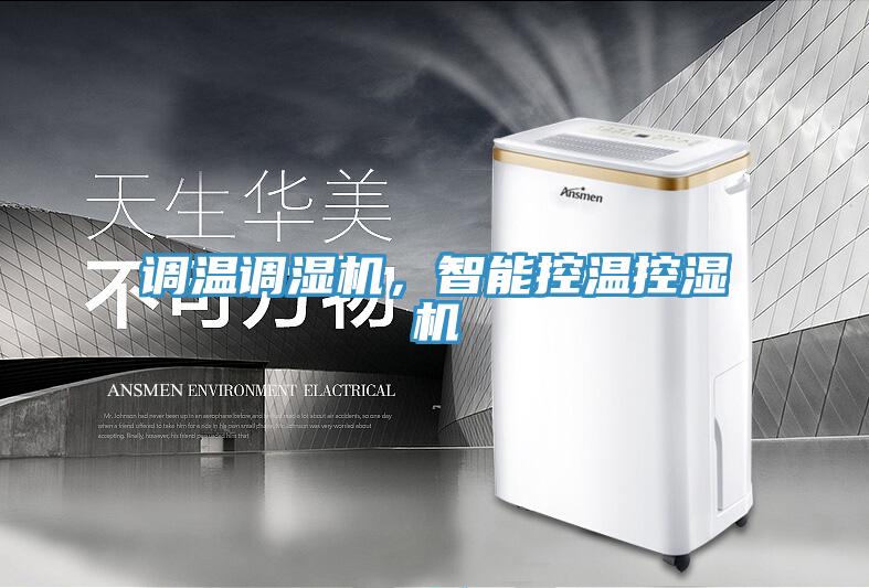 调温调湿机，智能控温控湿机