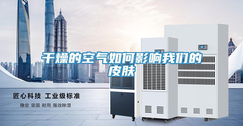 干燥的空气如何影响辣椒视频软件的皮肤