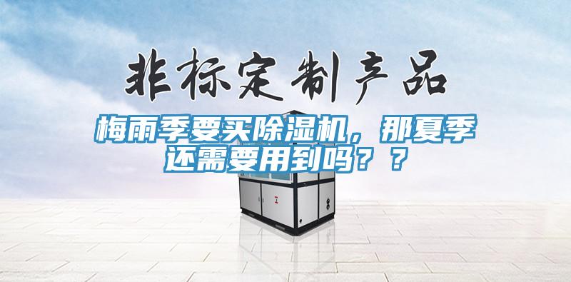 梅雨季要买辣椒视频APP下载并安装，那夏季还需要用到吗？？