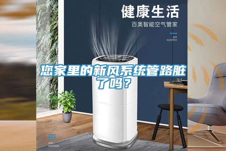 您家里的新风系统管路脏了吗？