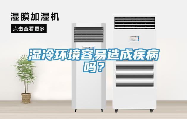 湿冷环境容易造成疾病吗？
