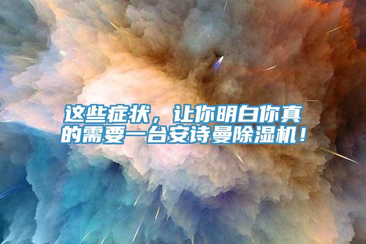 这些症状，让你明白你真的需要一台辣椒视频软件辣椒视频APP下载并安装！