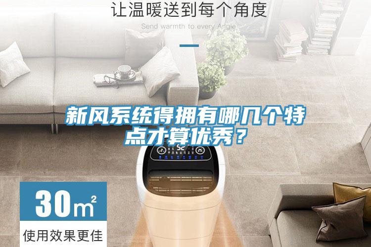 新风系统得拥有哪几个特点才算优秀？