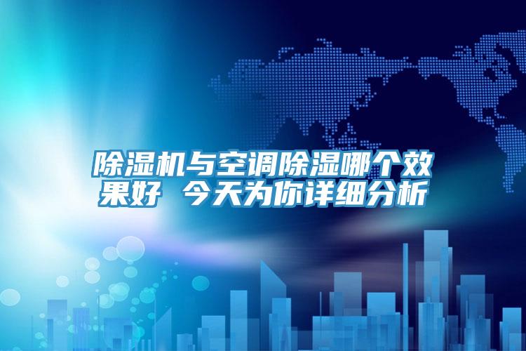 辣椒视频APP下载并安装与空调除湿哪个效果好 今天为你详细分析